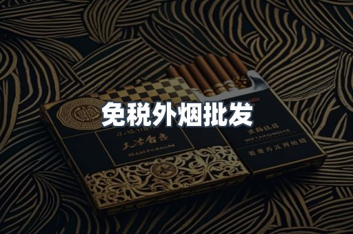 免税外烟批发
